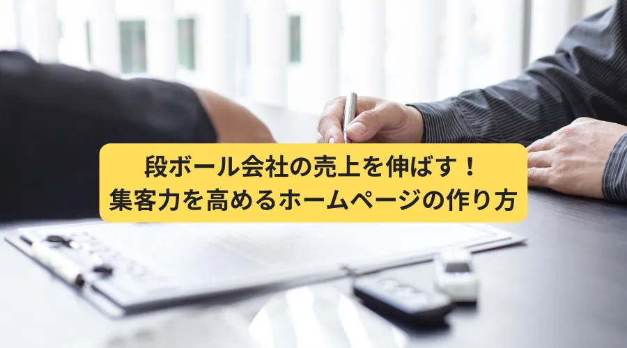 段ボール　ホームページ